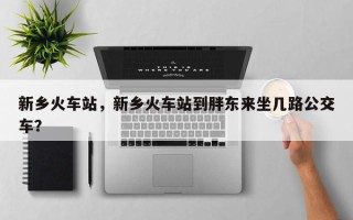 新乡火车站，新乡火车站到胖东来坐几路公交车？