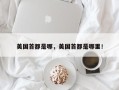 美国首都是哪，美国首都是哪里！