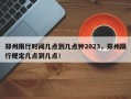 郑州限行时间几点到几点钟2023，郑州限行规定几点到几点！