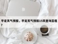 平定天气预报，平定天气预报15天查询百度？