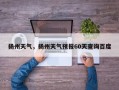 扬州天气，扬州天气预报60天查询百度