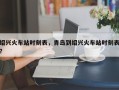 绍兴火车站时刻表，青岛到绍兴火车站时刻表？