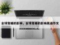 全球变暖的影响，全球变暖的影响英语作文