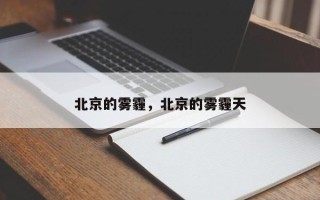 北京的雾霾，北京的雾霾天