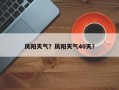 凤阳天气？凤阳天气40天？
