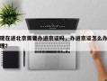 现在进北京需要办进京证吗，办进京证怎么办理？