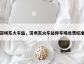 深圳东火车站，深圳东火车站停车场收费标准