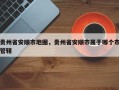 贵州省安顺市地图，贵州省安顺市属于哪个市管辖