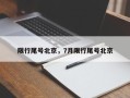 限行尾号北京，7月限行尾号北京