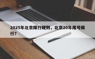2025年北京限行规则，北京20年尾号限行？