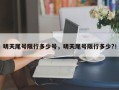 明天尾号限行多少号，明天尾号限行多少?！