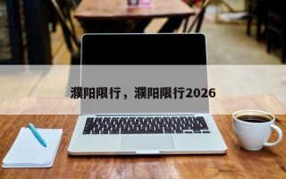 濮阳限行，濮阳限行2026