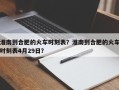 淮南到合肥的火车时刻表？淮南到合肥的火车时刻表4月29日？