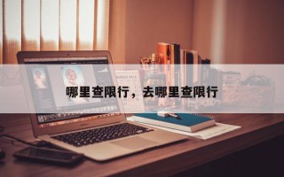 哪里查限行，去哪里查限行