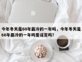 今年冬天是60年最冷的一年吗，今年冬天是60年最冷的一年吗是谣言吗？