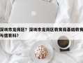 深圳市龙岗区？深圳市龙岗区教育局基础教育与德育科？
