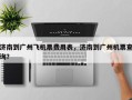 济南到广州飞机票费用表，济南到广州机票查询？