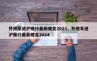 外地车进沪限行最新规定2023，外地车进沪限行最新规定2024