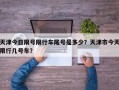 天津今日限号限行车尾号是多少？天津市今天限行几号车？