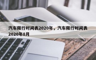 汽车限行时间表2020年，汽车限行时间表2020年8月