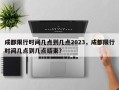 成都限行时间几点到几点2023，成都限行时间几点到几点结束？