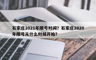 石家庄2021年限号时间？石家庄2020年限号从什么时候开始？