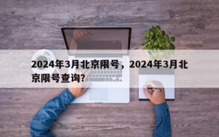 2024年3月北京限号，2024年3月北京限号查询？