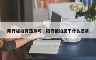 限行被拍算违章吗，限行被拍属于什么违章