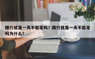 限行就是一天不能走吗？限行就是一天不能走吗为什么？