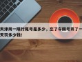 天津周一限行尾号是多少，忘了车限号开了一天罚多少钱！