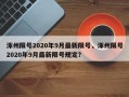 涿州限号2020年9月最新限号，涿州限号2020年9月最新限号规定？