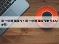 新一轮尾号限行？新一轮尾号限行北京1229号？