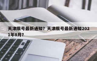 天津限号最新通知？天津限号最新通知2021年8月？