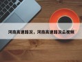 河南高速路况，河南高速路况云视频