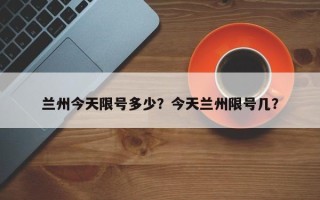 兰州今天限号多少？今天兰州限号几？