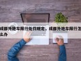 成都外地车限行处罚规定，成都外地车限行怎么办
