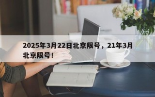 2025年3月22日北京限号，21年3月北京限号！