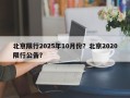 北京限行2025年10月份？北京2020限行公告？