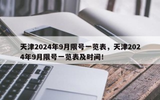 天津2024年9月限号一览表，天津2024年9月限号一览表及时间！