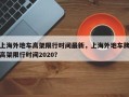 上海外地车高架限行时间最新，上海外地车牌高架限行时间2020？