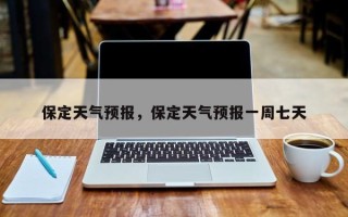 保定天气预报，保定天气预报一周七天