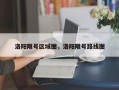 洛阳限号区域图，洛阳限号路线图