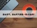 梁山天气，梁山天气预报一周7天查询？