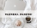 怀化区号是多少，怀化市区号码？