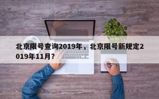 北京限号查询2019年，北京限号新规定2019年11月？
