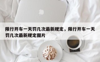 限行开车一天罚几次最新规定，限行开车一天罚几次最新规定图片