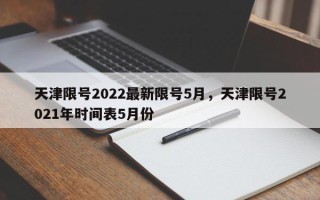 天津限号2022最新限号5月，天津限号2021年时间表5月份