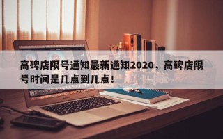 高碑店限号通知最新通知2020，高碑店限号时间是几点到几点！