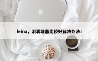 leina，泪囊堵塞比较好解决办法！