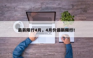 最新限行4月，4月份最新限行！